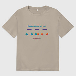 Футболка оверсайз мужская Частицы отрицательные и положительные, цвет: миндальный