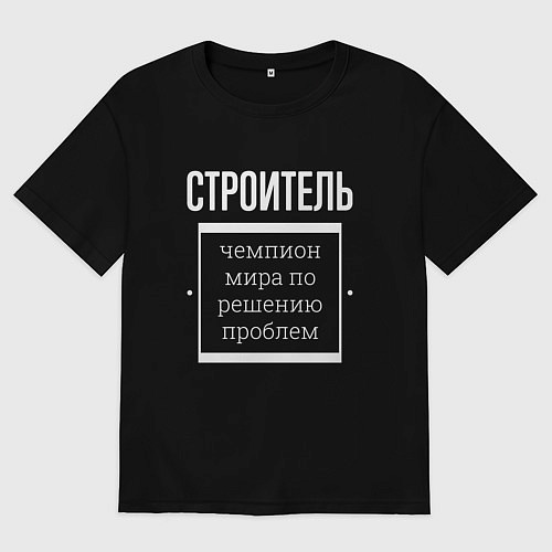 Мужская футболка оверсайз Строитель чемпион мира / Черный – фото 1