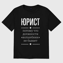 Футболка оверсайз мужская Юрист волшебник, цвет: черный