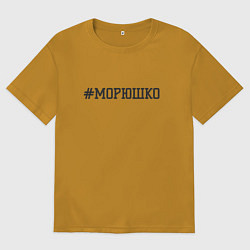Футболка оверсайз мужская Морюшко, цвет: горчичный
