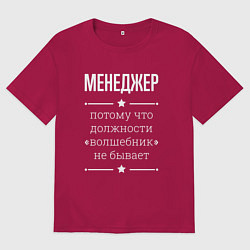 Мужская футболка оверсайз Менеджер волшебник