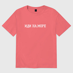 Футболка оверсайз мужская На море иди, цвет: коралловый