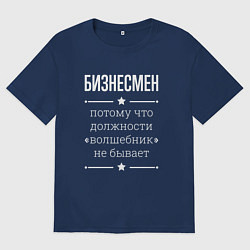 Мужская футболка оверсайз Бизнесмен волшебник