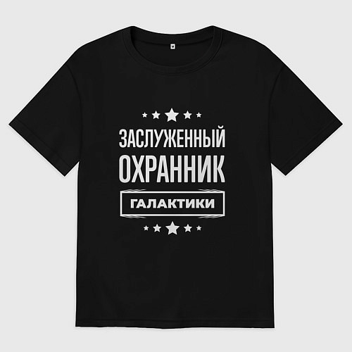 Мужская футболка оверсайз Заслуженный охранник / Черный – фото 1