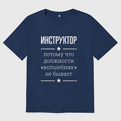 Футболка оверсайз мужская Инструктор волшебник, цвет: тёмно-синий