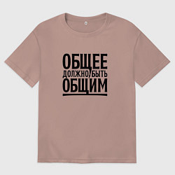 Футболка оверсайз мужская Общее должно быть общим черными, цвет: пыльно-розовый