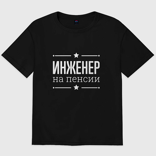 Мужская футболка оверсайз Инженер - на пенсии / Черный – фото 1