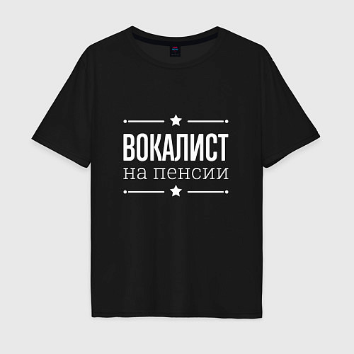 Мужская футболка оверсайз Вокалист на пенсии / Черный – фото 1