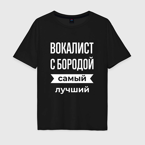 Мужская футболка оверсайз Вокалист с бородой / Черный – фото 1