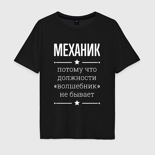 Мужская футболка оверсайз Механик волшебник / Черный – фото 1