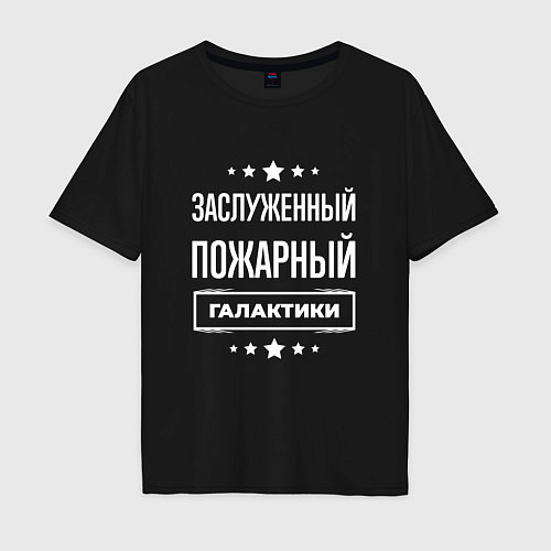 Мужская футболка оверсайз Заслуженный пожарный / Черный – фото 1