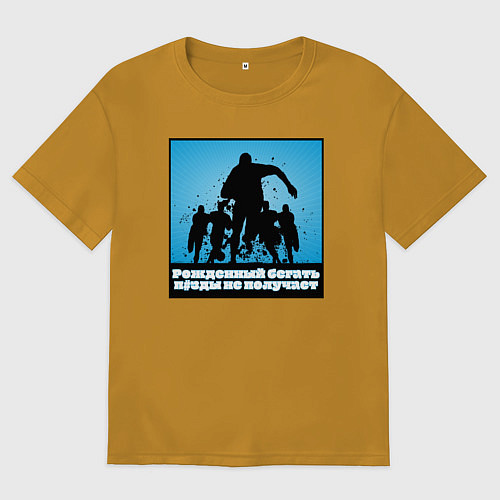 Мужская футболка оверсайз Рождённый бегать люлей не получит / Горчичный – фото 1
