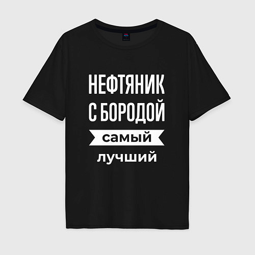 Мужская футболка оверсайз Нефтяник с бородой / Черный – фото 1