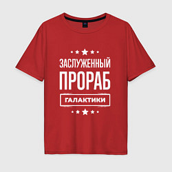 Футболка оверсайз мужская Заслуженный прораб, цвет: красный