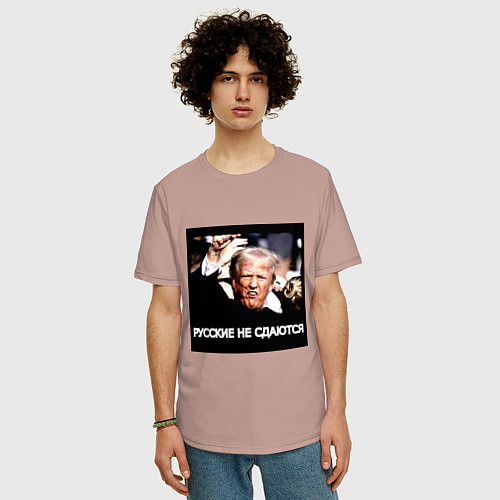 Мужская футболка оверсайз Мем Трамп после покушения: русские не сдаются / Пыльно-розовый – фото 3