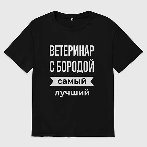 Мужская футболка оверсайз Ветеринар с бородой / Черный – фото 1