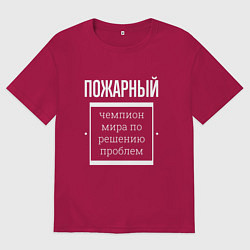Мужская футболка оверсайз Пожарный чемпион мира