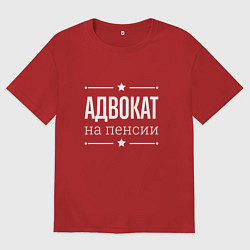 Мужская футболка оверсайз Адвокат - на пенсии