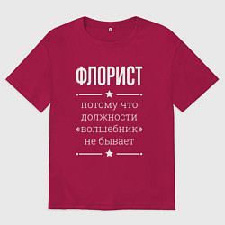 Мужская футболка оверсайз Флорист волшебник