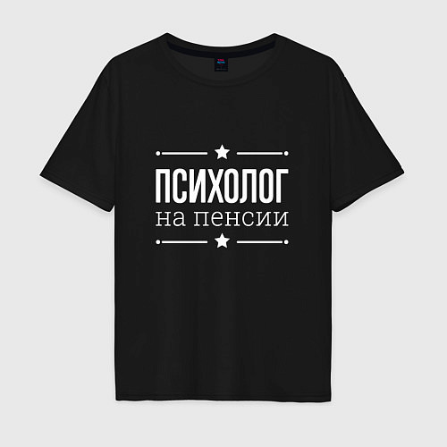 Мужская футболка оверсайз Психолог на пенсии / Черный – фото 1