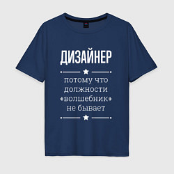 Футболка оверсайз мужская Дизайнер волшебник, цвет: тёмно-синий