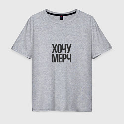 Футболка оверсайз мужская Хочу мерч, цвет: меланж