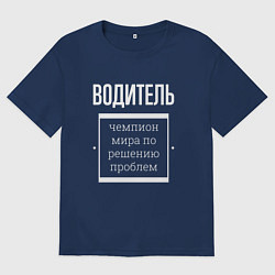 Футболка оверсайз мужская Водитель чемпион мира, цвет: тёмно-синий