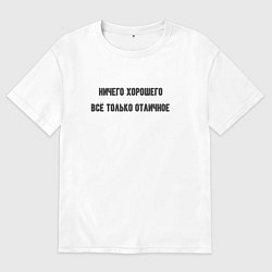 Футболка оверсайз мужская Ничего хорошего - отличное настроение, цвет: белый