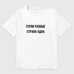 Футболка оверсайз мужская Герои разные страна одна, цвет: белый