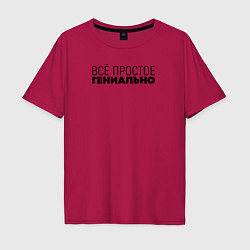 Футболка оверсайз мужская Гениально, цвет: маджента