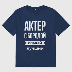 Мужская футболка оверсайз Актер с бородой