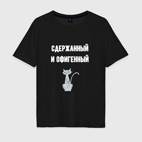 Мужская футболка оверсайз Сдержанный и офигенный / Черный – фото 1