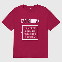 Футболка оверсайз мужская Кальянщик чемпион мира, цвет: маджента