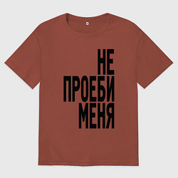 Мужская футболка оверсайз Надпись - не потеряй меня матом