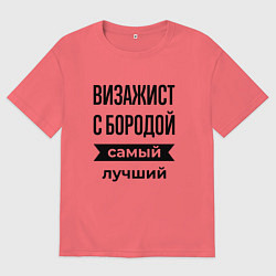 Мужская футболка оверсайз Визажист с бородой лучший