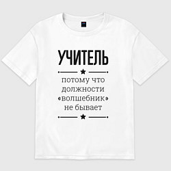 Футболка оверсайз мужская Учитель должность волшебник, цвет: белый