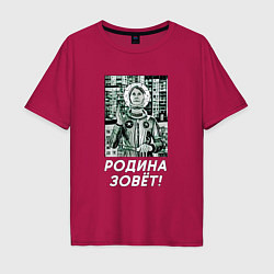 Футболка оверсайз мужская Родина зовёт, цвет: маджента