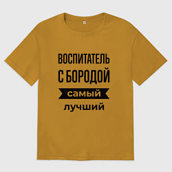 Мужская футболка оверсайз Воспитатель с бородой лучший