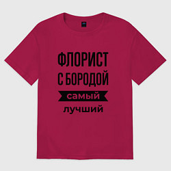Футболка оверсайз мужская Флорист с бородой лучший, цвет: маджента