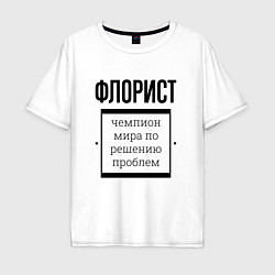 Футболка оверсайз мужская Флорист чемпион, цвет: белый