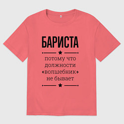 Мужская футболка оверсайз Бариста должность волшебник