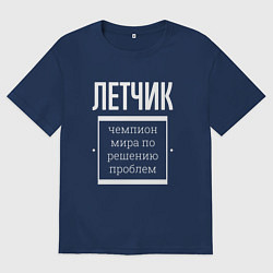 Футболка оверсайз мужская Летчик чемпион мира, цвет: тёмно-синий