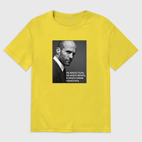 Мужская футболка оверсайз Jason-не круто пить, не круто врать / Желтый – фото 1