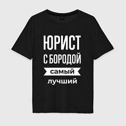 Футболка оверсайз мужская Юрист с бородой, цвет: черный