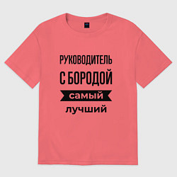 Футболка оверсайз мужская Руководитель с бородой лучший, цвет: коралловый
