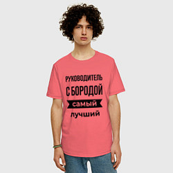 Футболка оверсайз мужская Руководитель с бородой лучший, цвет: коралловый — фото 2