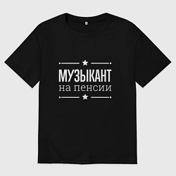 Футболка оверсайз мужская Музыкант - на пенсии, цвет: черный