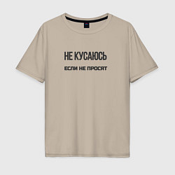 Футболка оверсайз мужская Не кусаюсь если не просят, цвет: миндальный