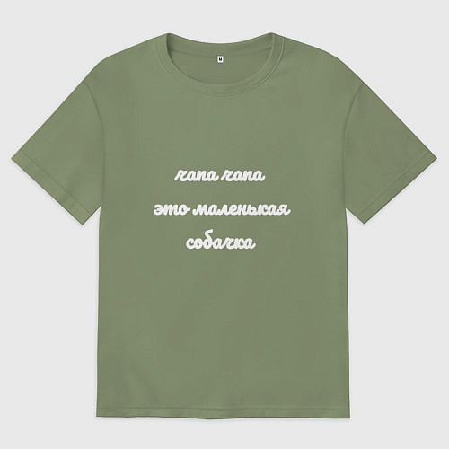 Мужская футболка оверсайз Чапа чапа это маленькая собачка / Авокадо – фото 1