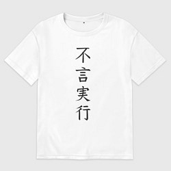 Футболка оверсайз мужская Японская поговорка про дела без слов, цвет: белый